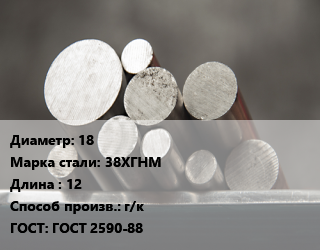 Круг стальной 18 Сталь: 38ХГНМ L=12 г/к ГОСТ: ГОСТ 2590-88, м/д, цена договорная цена от 135000 ₼ / т, где купить, условия доставки в Баку и Бакинская области